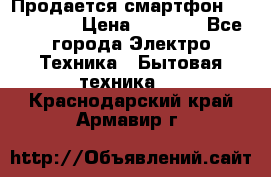 Продается смартфон Telefunken › Цена ­ 2 500 - Все города Электро-Техника » Бытовая техника   . Краснодарский край,Армавир г.